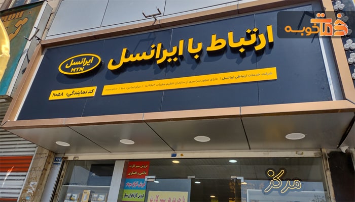 نمایندگی ایرانسل ایمان